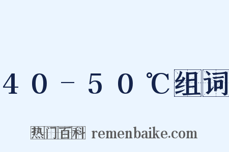 40-50℃组词是什么意思的图片